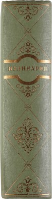 Кулинария: [Книга для повара] / П.В. Абатуров, Л.С. Акулов, А.А. Ананьев и др. [М.]: Госторгиздат, 1955.